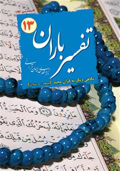 معرفی و دانلود کتاب تفسیر باران - جلد 13