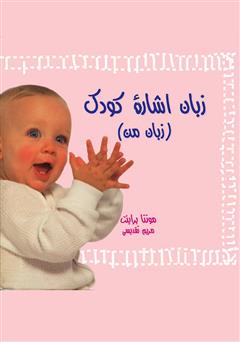معرفی و دانلود کتاب زبان اشارۀ کودک (زبان من)