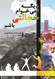 معرفی و دانلود کتاب دیگه نمی‌خوام خجالتی باشم