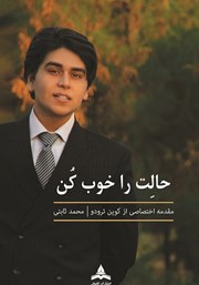 معرفی و دانلود کتاب حالت را خوب کن