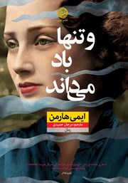 معرفی و دانلود کتاب و تنها باد می‌داند