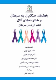 معرفی و دانلود کتاب راهنمای مبتلایان به سرطان و خانواده‌های آنان