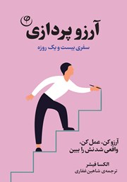 معرفی و دانلود کتاب آرزو پردازی