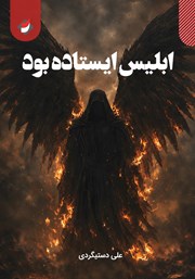 کتاب ابلیس ایستاده بود