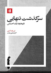 معرفی و دانلود کتاب سرگذشت تنهایی