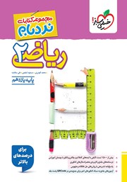 معرفی و دانلود کتاب نردبام ریاضی 2 - رشته تجربی