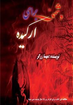 معرفی و دانلود کتاب دشمنی برای ارکیده