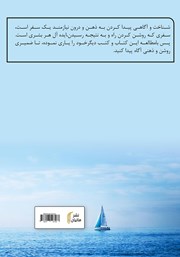 پشت جلد کتاب کتاب قطره‌ای که باید دریا شود