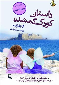 معرفی و دانلود کتاب کودک گمشده