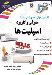 معرفی و دانلود کتاب افزایش مهارت‌های شغلی: معرفی و کاربرد اسپلیت‌ها