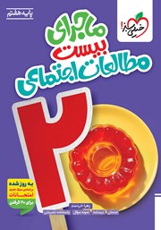 معرفی و دانلود کتاب ماجرای بیست مطالعات اجتماعی هفتم