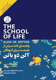 معرفی و دانلود کتاب صوتی راهنمای لذت بردن از طبیعت برای کودکان