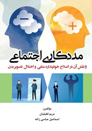 معرفی و دانلود کتاب مددکاری اجتماعی و نقش آن در اصلاح خودپنداره منفی و اختلال تصویر بدن