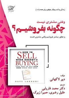 معرفی و دانلود کتاب چگونه بفروشیم وقتی مشتری نیست