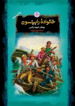 معرفی و دانلود کتاب خانواده‌ی رابینسون