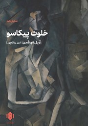 معرفی و دانلود کتاب خلوت پیکاسو