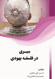 معرفی و دانلود کتاب سیری در فلسفه یهودی