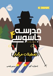 معرفی و دانلود کتاب مدرسه جاسوسی 4: تعطیلات مرگبار