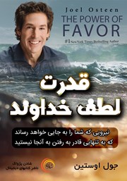 معرفی و دانلود کتاب قدرت لطف خداوند