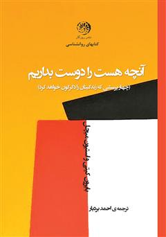 معرفی و دانلود کتاب آنچه هست را دوست بداریم: چهار پرسشی که زندگی‌تان را دگرگون خواهد کرد