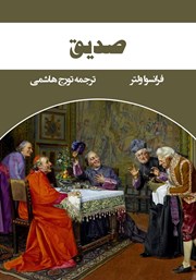 معرفی و دانلود کتاب صدیق