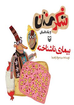 معرفی و دانلود کتاب بیماری ناشناخته