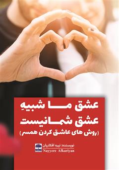 معرفی و دانلود کتاب عشق ما شبیه عشق شما نیست (روش‌های عاشق کردن همسر)