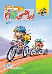 معرفی و دانلود کتاب ریاضی پیشتاز نهم