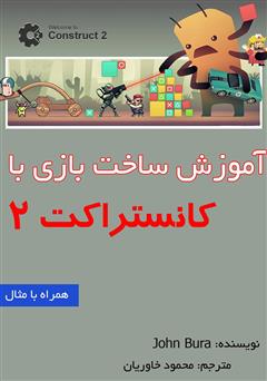 معرفی و دانلود کتاب آموزش ساخت بازی با کانستراکت 2