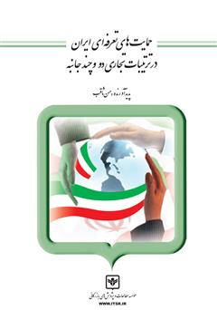 معرفی و دانلود کتاب حمایت‌های تعرفه‌ای ایران در ترتیبات تجاری دو و چند جانبه