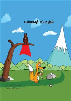 معرفی و دانلود کتاب قهرمان کوهستان