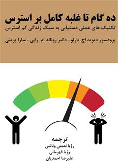 معرفی و دانلود کتاب ده گام تا غلبه کامل بر استرس