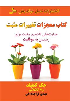 معرفی و دانلود کتاب معجزات تغییرات مثبت