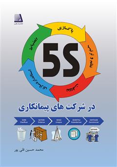 معرفی و دانلود کتاب 5S در شرکت‌های پیمانکاری