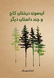 عکس جلد کتاب آن سوی درختان کاج و چند داستان دیگر