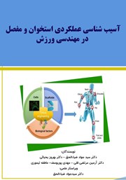 کتاب آسیب شناسی عملکردی استخوان و مفصل در مهندسی ورزش کتاب آسیب شناسی عملکردی استخوان و مفصل در مهندسی ورزش