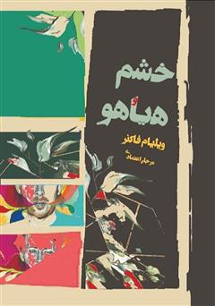 معرفی و دانلود کتاب خشم و هیاهو