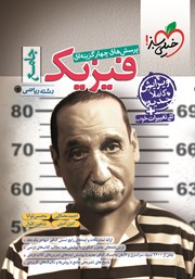 معرفی و دانلود کتاب پرسش‌های چهار گزینه‌ای فیزیک جامع - رشته ریاضی