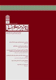 معرفی و دانلود نشریه علمی - تخصصی پژوهش در هنر و علوم انسانی - شماره 27