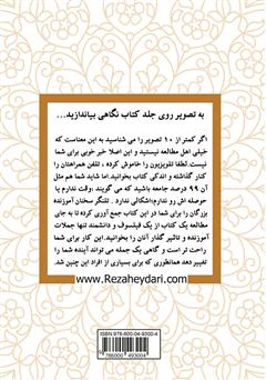 پشت جلد کتاب کتاب تلنگر؛ سخنان آموزنده بزرگان پشت جلد کتاب کتاب تلنگر؛ سخنان آموزنده بزرگان