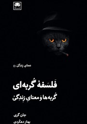معرفی و دانلود کتاب فلسفه گربه‌ای