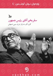 معرفی و دانلود کتاب صوتی سفر بخیر آقای رئیس جمهور