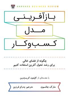 معرفی و دانلود کتاب بازآفرینی مدل کسب و کار: چگونه از فضای خالی برای رشد تحول‌ آفرین استفاده کنیم