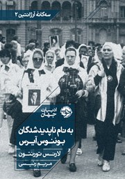 معرفی و دانلود کتاب به نام ناپدیدشدگان بوئنوس آیرس