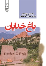 معرفی و دانلود کتاب صوتی باغ خدایان