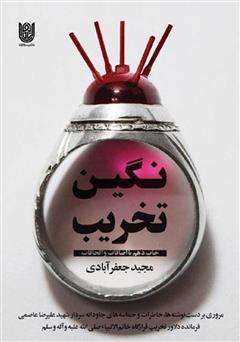 معرفی و دانلود کتاب نگین تخریب