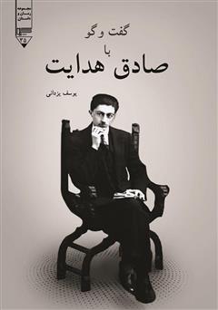 معرفی و دانلود کتاب گفت‌وگو با صادق هدایت