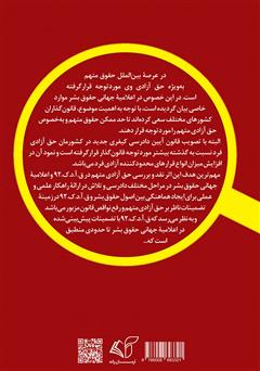 پشت جلد کتاب کتاب تضمینات ناظر بر حق آزادی متهم: در قانون آیین دادرسی کیفری 1392 و اعلامیه جهانی حقوق بشر پشت جلد کتاب کتاب تضمینات ناظر بر حق آزادی متهم: در قانون آیین دادرسی کیفری 1392 و اعلامیه جهانی حقوق بشر