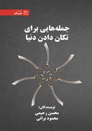 معرفی و دانلود کتاب جمله‌هایی برای تکان دادن دنیا