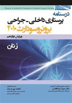 معرفی و دانلود کتاب درسنامه پرستاری داخلی - جراحی برونر و سودارث: زنان